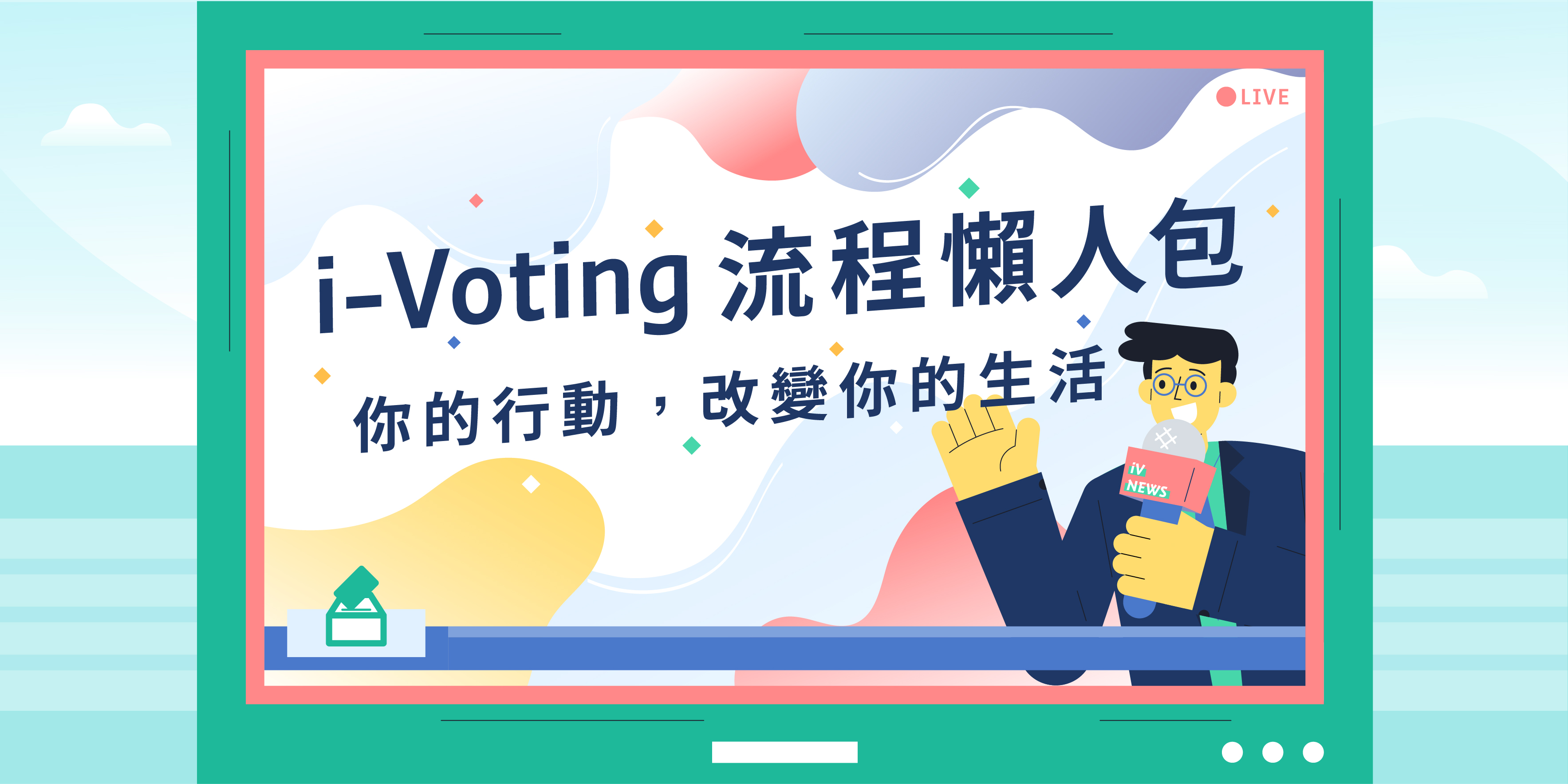 i-Voting懶人包