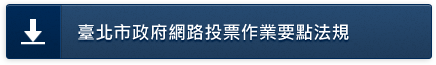 臺北市政府網路投票作業要點法規