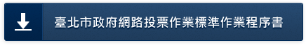 臺北市政府網路投票作業標準作業程序書
