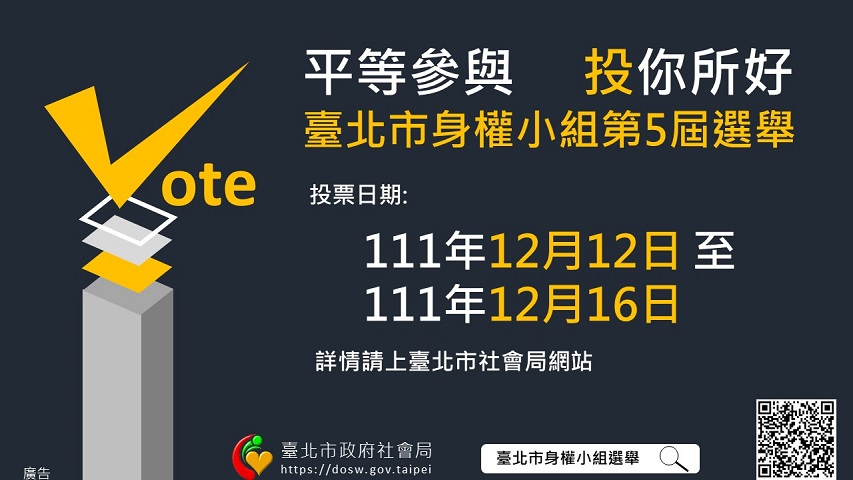 示意圖：身權小組第5屆委員選舉-身障者及法定代理人或家庭照顧者代表